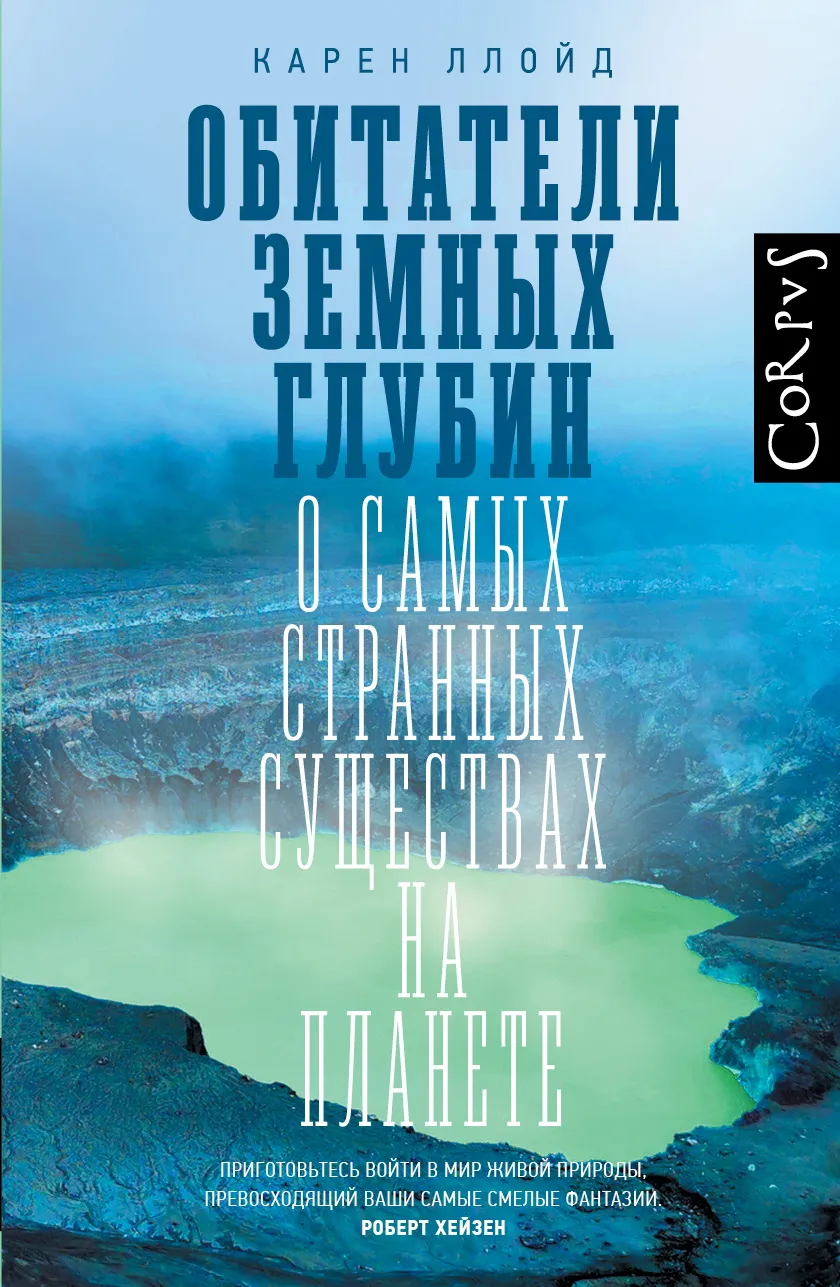 Обитатели земных глубин. О самых странных существах на планете
