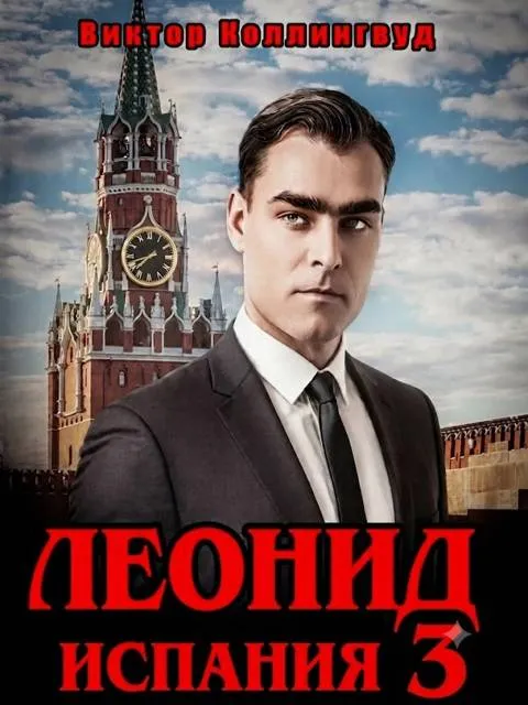 Леонид: Испания 3