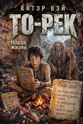 То-Рек. Новая жизнь.