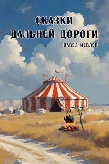 Сказки дальней дороги