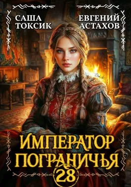 Император Пограничья 28