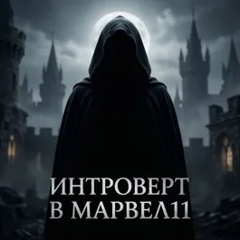 Интроверт в Марвел11