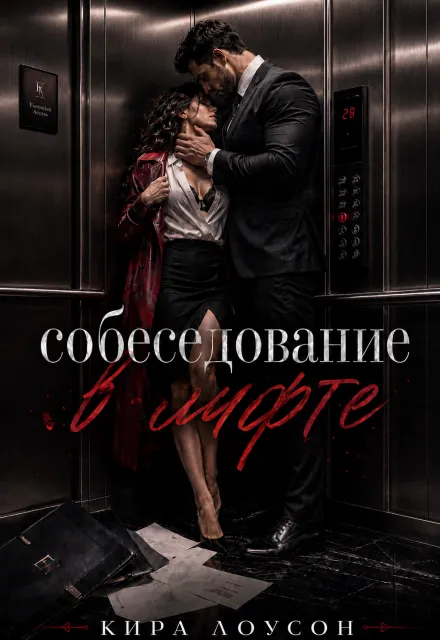 Собеседование в лифте