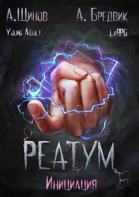 Реатум. Книга 3. Инициация. Том 1