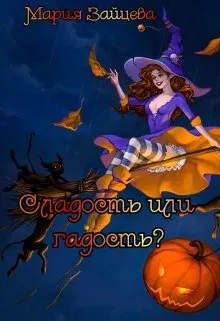 Сладость или гадость?