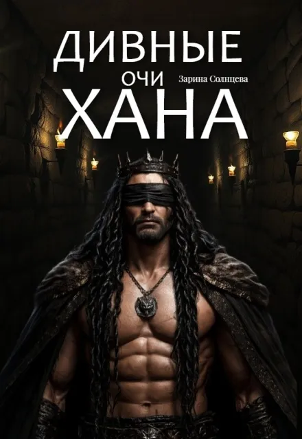Дивные очи Хана