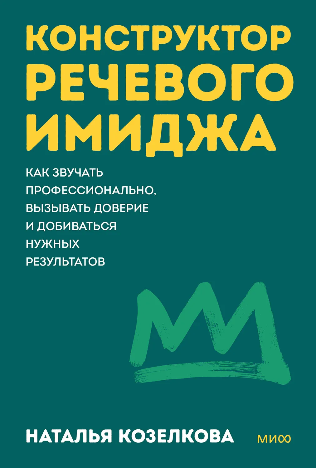 Конструктор речевого имиджа. Как звучать профессионально, вызывать доверие и добиваться нужных результатов