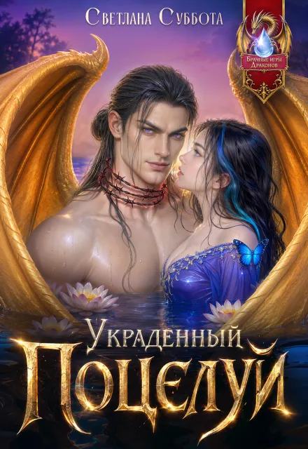 Украденный поцелуй