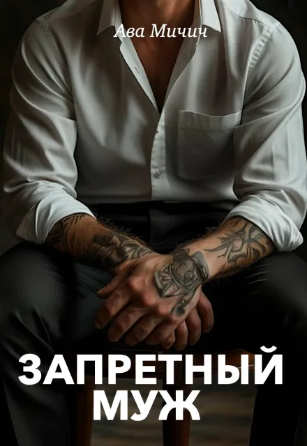 Запретный муж