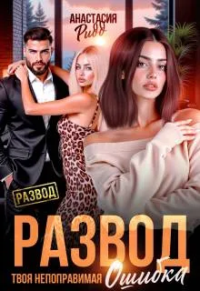 Развод. Твоя непоправимая ошибка
