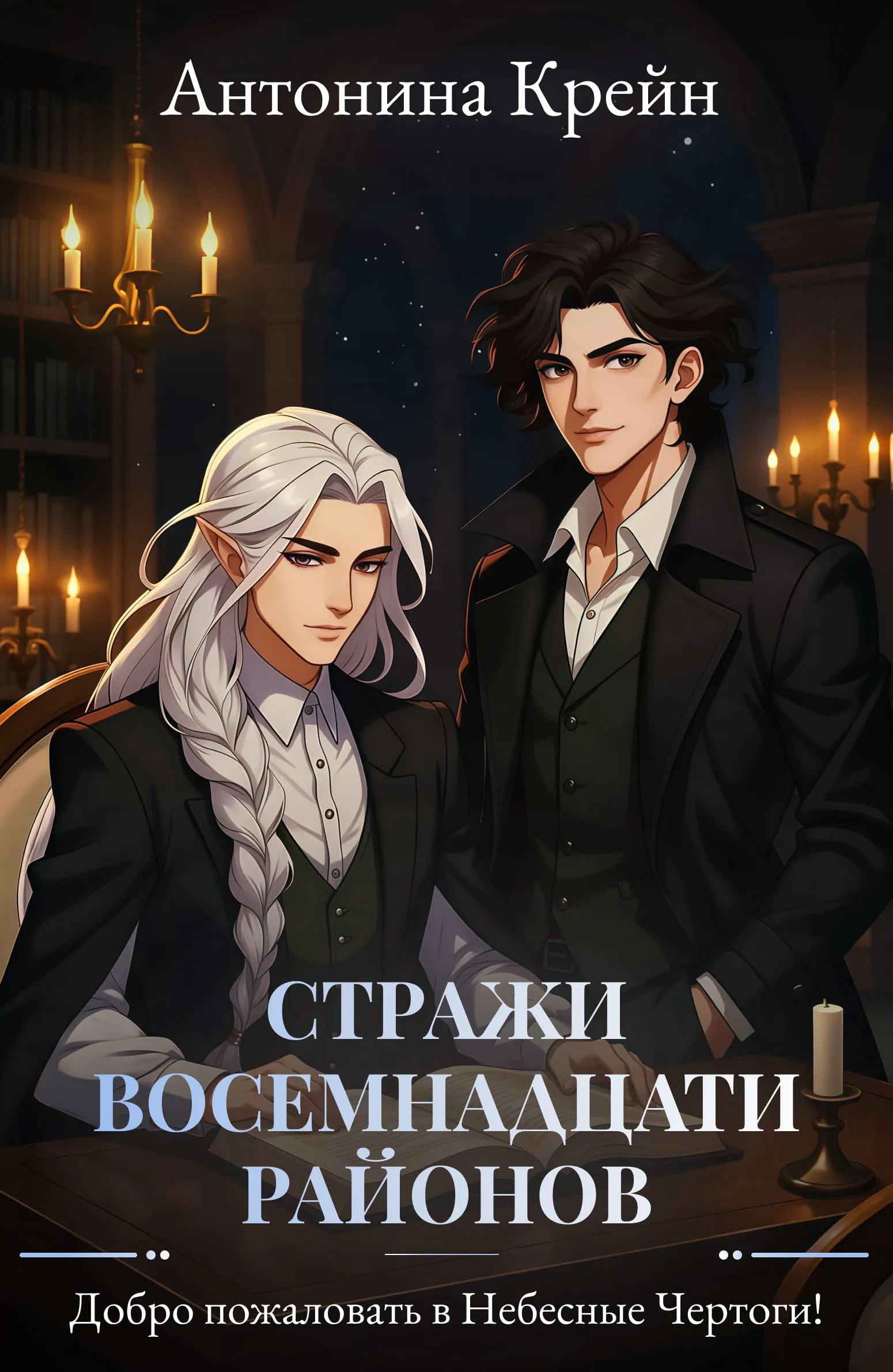 Стражи восемнадцати районов. Серия 2. Добро пожаловать в Небесные Чертоги!