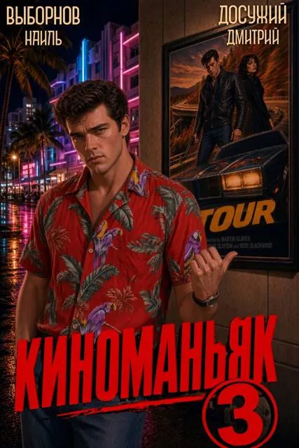 Киноманьяк 3