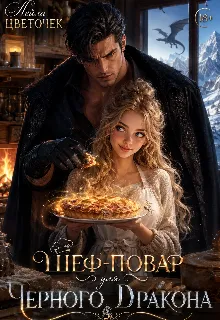 Шеф-Повар для Черного дракона