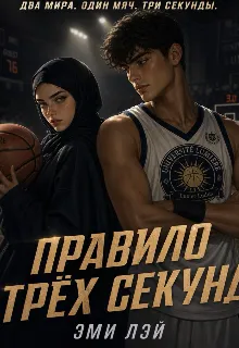 Правило трёх секунд