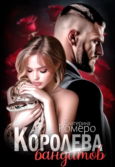 Королева бандитов