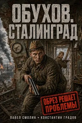 Обухов. Сталинград