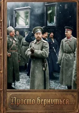 Просто вернуться….