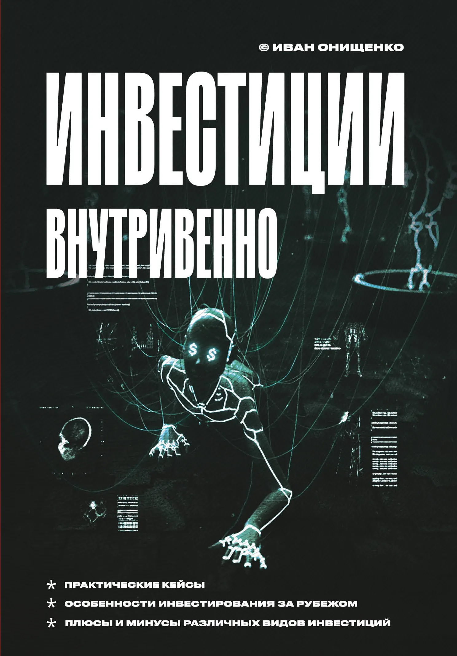 Инвестиции внутривенно @el_kniga