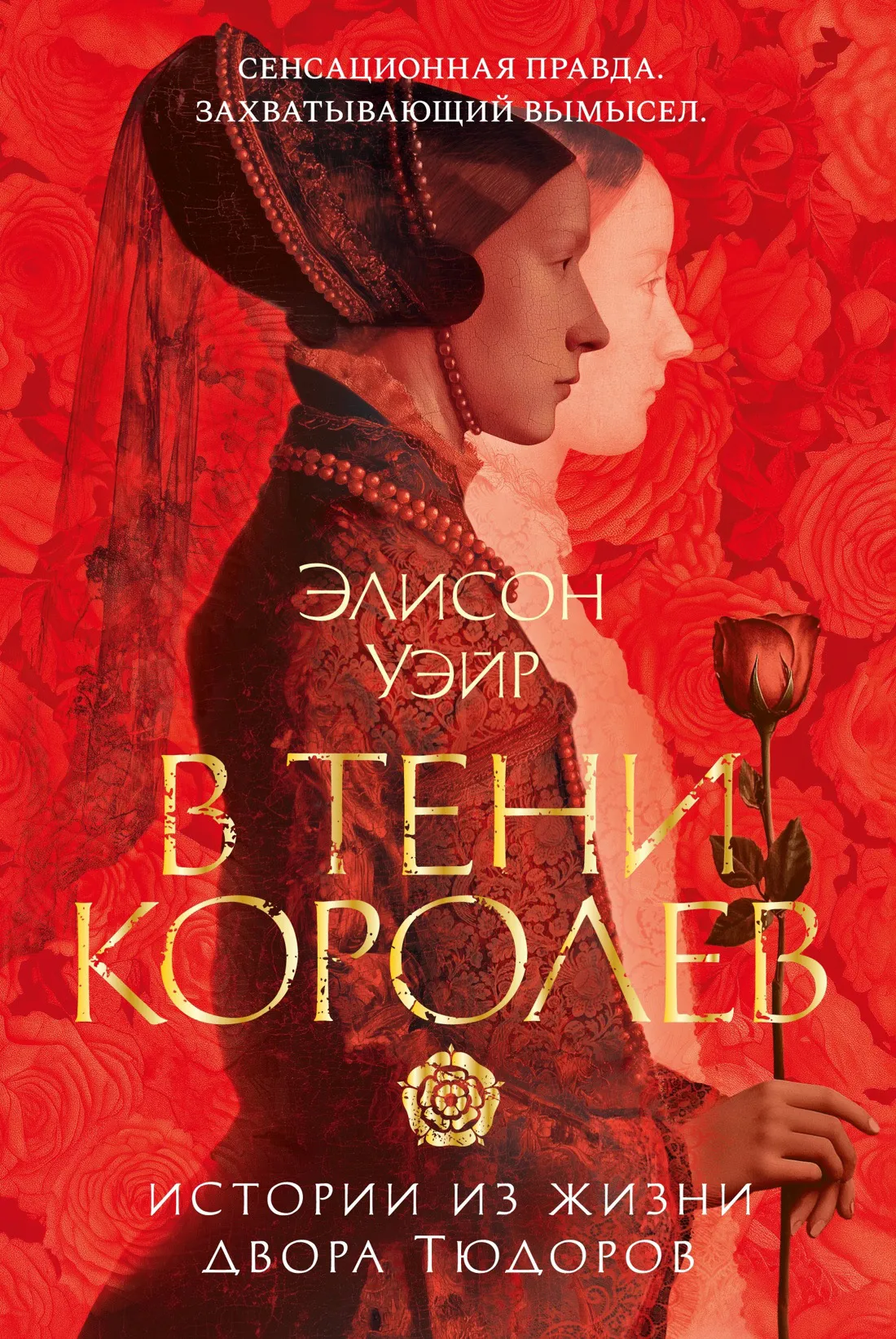 В тени королев. Истории из жизни двора Тюдоров