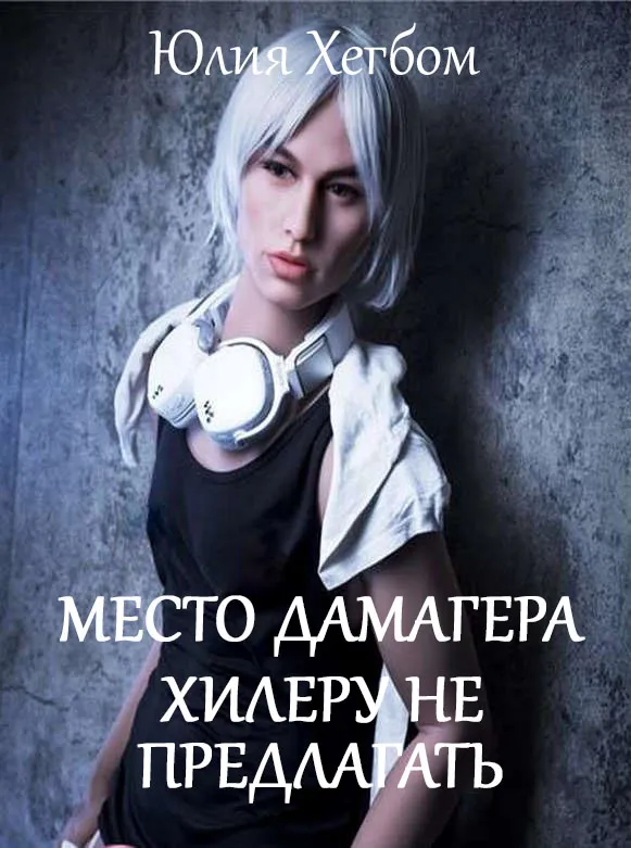 Место дамагера хилеру не предлагать. Вторая книга