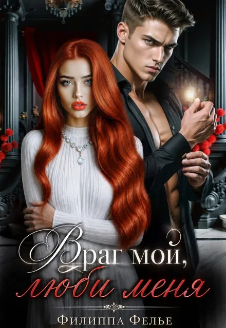 Враг мой, люби меня