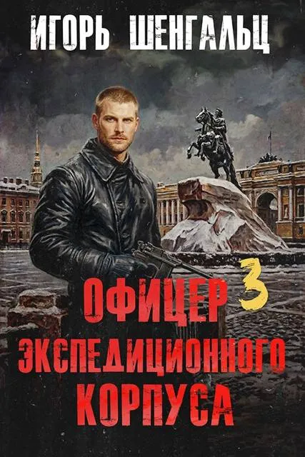 Офицер экспедиционного корпуса – 3