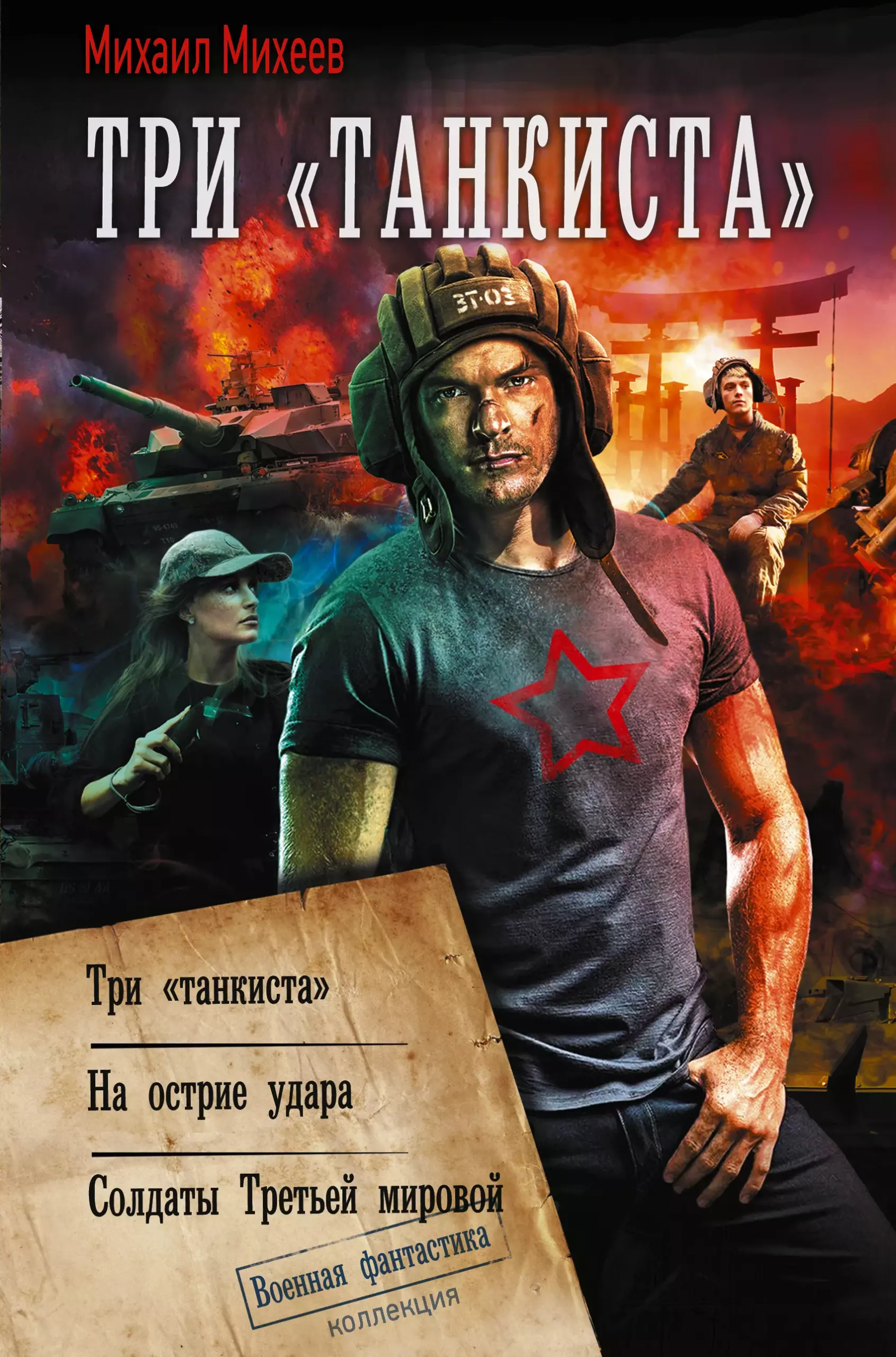 Три «танкиста»: Три «танкиста». На острие удара. Солдаты Третьей мировой