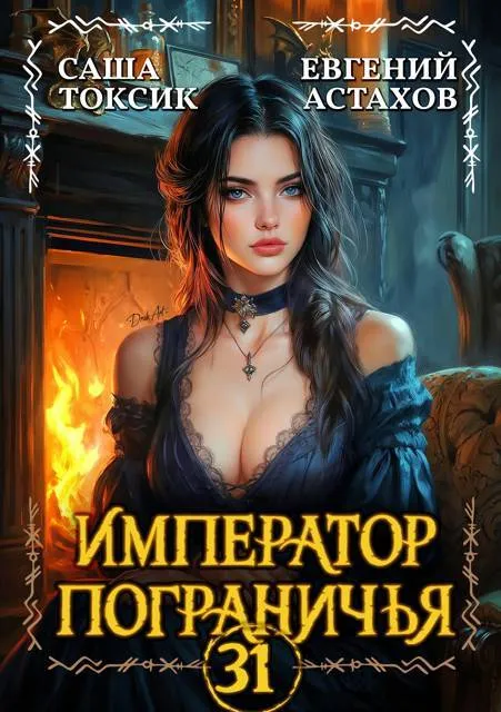 Император Пограничья 31