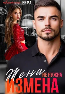 Измена. Жена не нужна