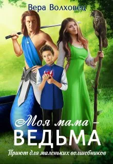 Моя мама — ведьма. Приют для маленьких волшебников