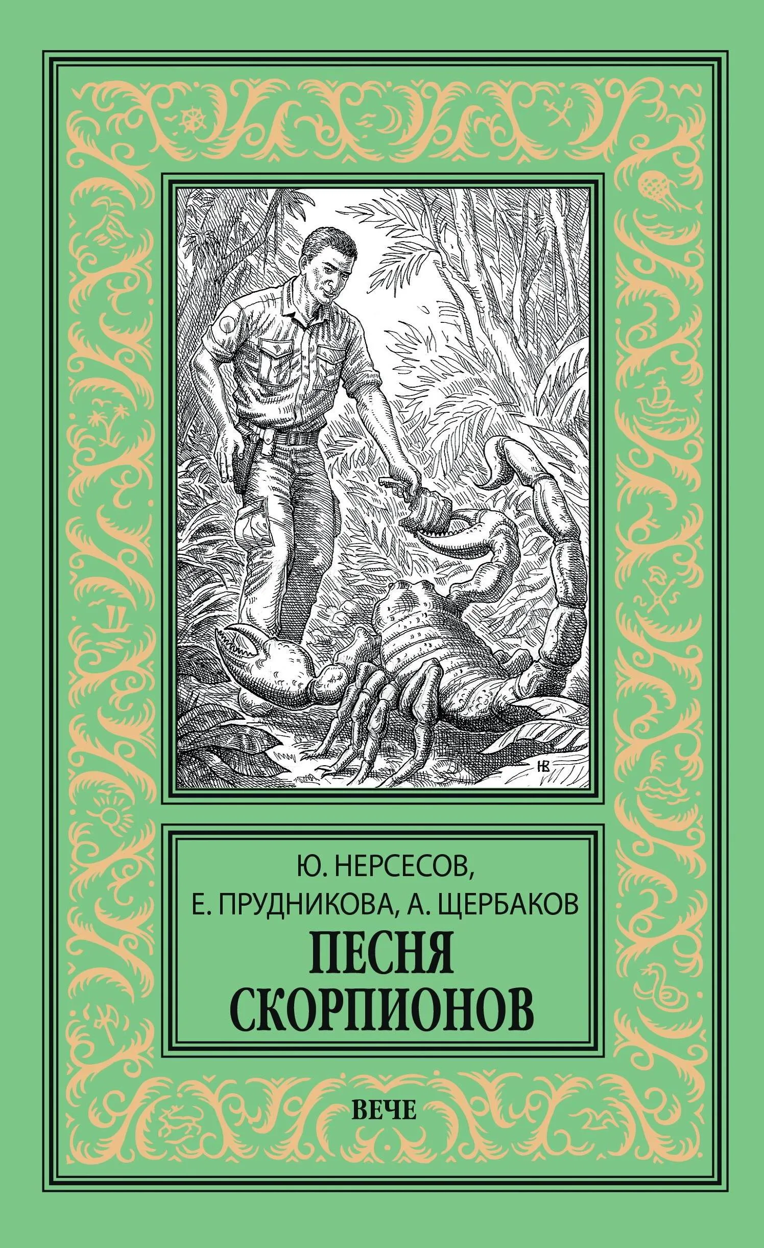 Песня скорпионов