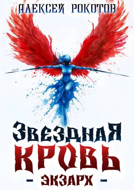 Звездная Кровь. Экзарх XII
