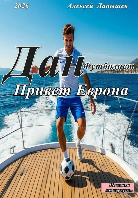 Дан- футболист. Привет Европа