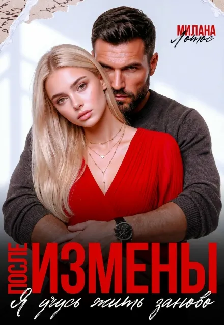 После измены. Я учусь жить заново