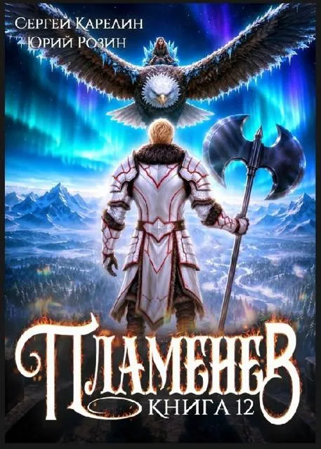 Пламенев. Книга XII