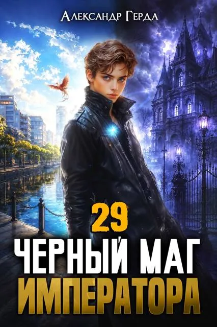 Черный Маг Императора 29