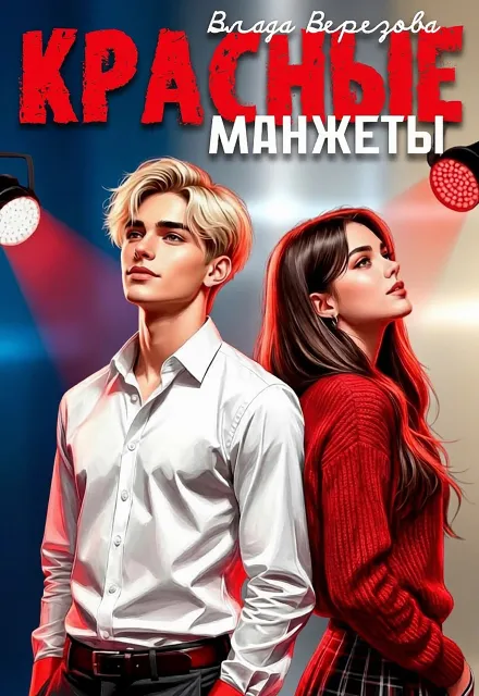 Красные манжеты