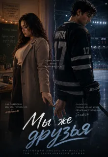 Мы же друзья