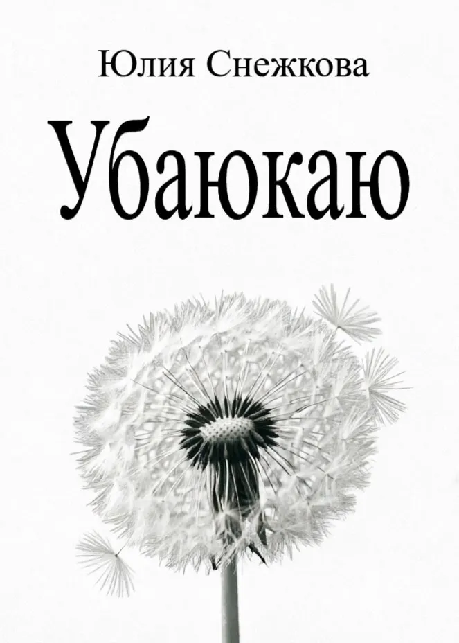 Убаюкаю