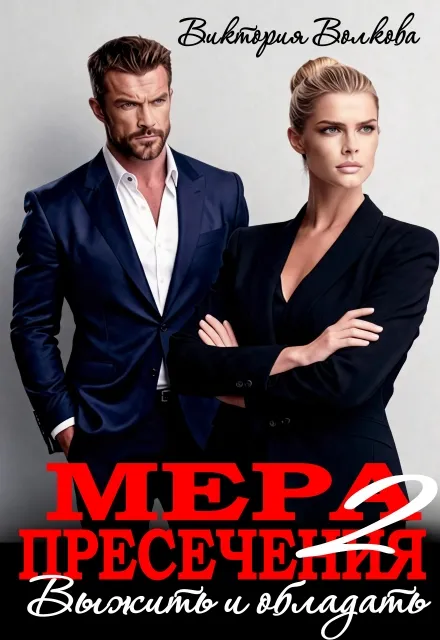 Мера пресечения-2. Выжить и обладать