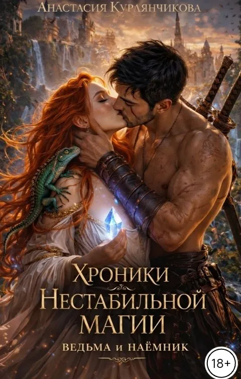 Ведьма и наёмник