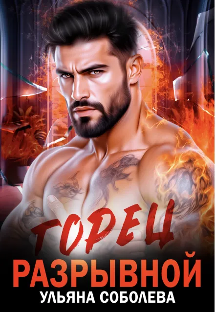 Горец. Разрывной Книга 1
