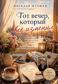Тот вечер, который все изменил