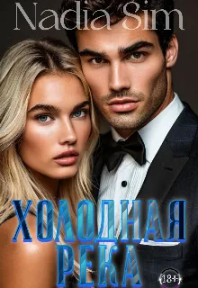 Холодная Река