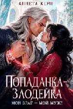 Попаданка-злодейка. Мой враг – мой муж!