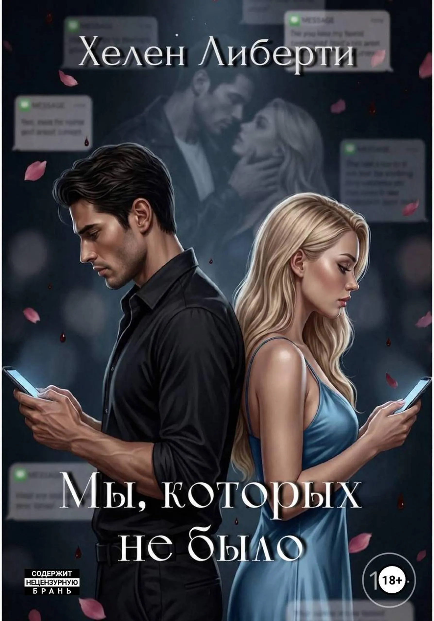 Мы, которых не было