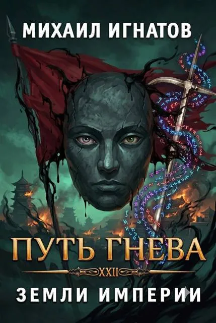 Путь Гнева. Земли Империи