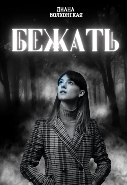 Бежать