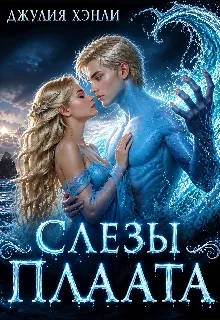 Слезы Плаата