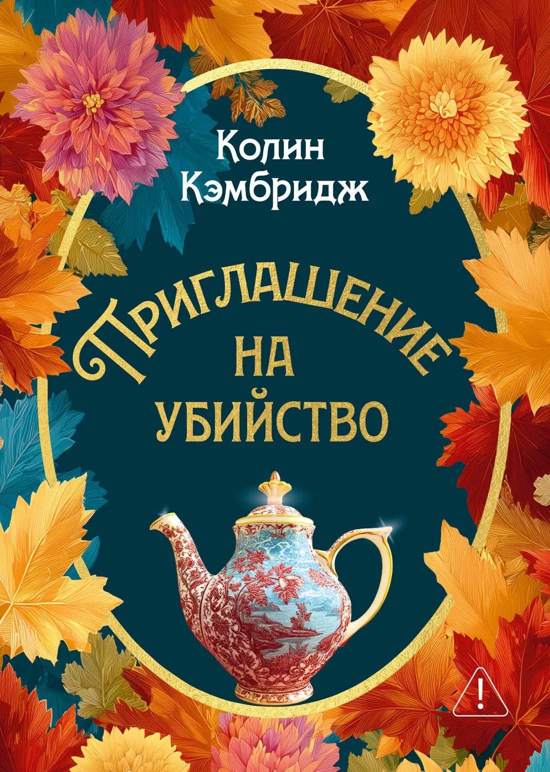 Приглашение на убийство